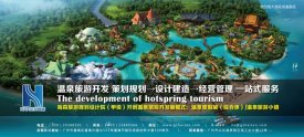 恒大集團長期選擇的旅游規劃設計院：海森溫泉設計院